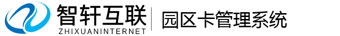 园区卡管理系统
